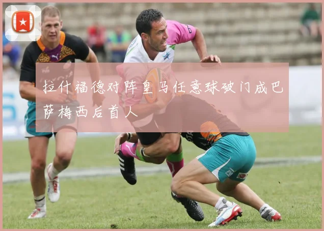 拉什福德对阵皇马任意球破门成巴萨梅西后首人