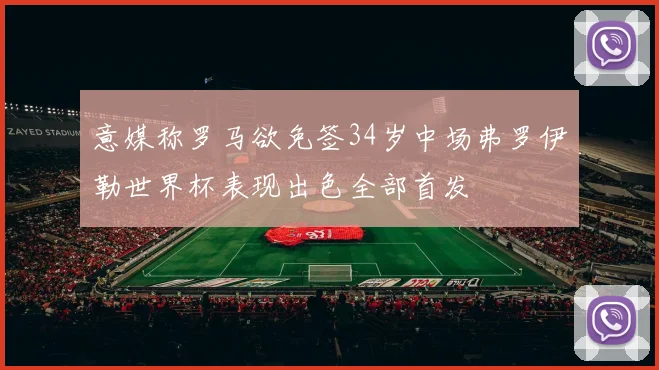 意媒称罗马欲免签34岁中场弗罗伊勒世界杯表现出色全部首发