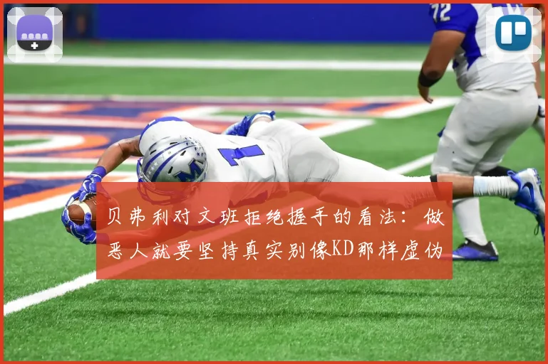 贝弗利对文班拒绝握手的看法：做恶人就要坚持真实别像KD那样虚伪