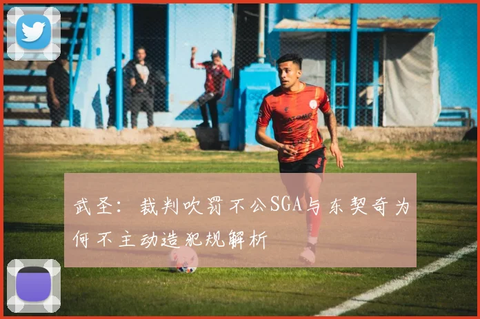 武圣：裁判吹罚不公SGA与东契奇为何不主动造犯规解析