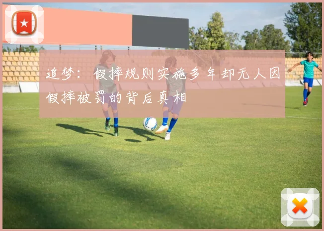追梦：假摔规则实施多年却无人因假摔被罚的背后真相