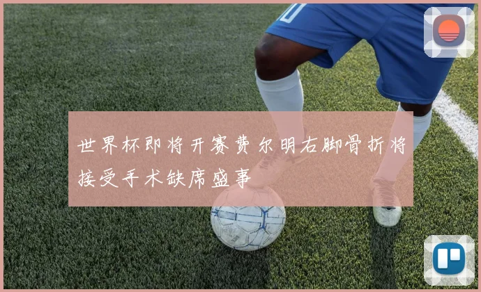 世界杯即将开赛费尔明右脚骨折将接受手术缺席盛事
