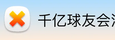 千亿球友会注册入口 logo